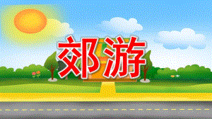中班音乐《郊游》PPT课件教案图片PPT课件.ppt
