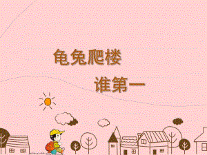 中班语言《龟兔爬楼谁第一》PPT课件《龟兔爬楼谁第一》-课件.ppt