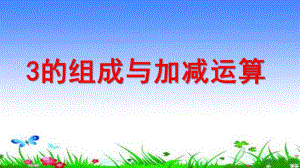 幼儿园《3的组成与加减运算》PPT课件3的组成与加减运算.pptx