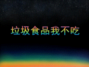 中班健康活动《不吃垃圾食品》PPT课件中班健康活动《不吃垃圾食品》PPT课件.ppt