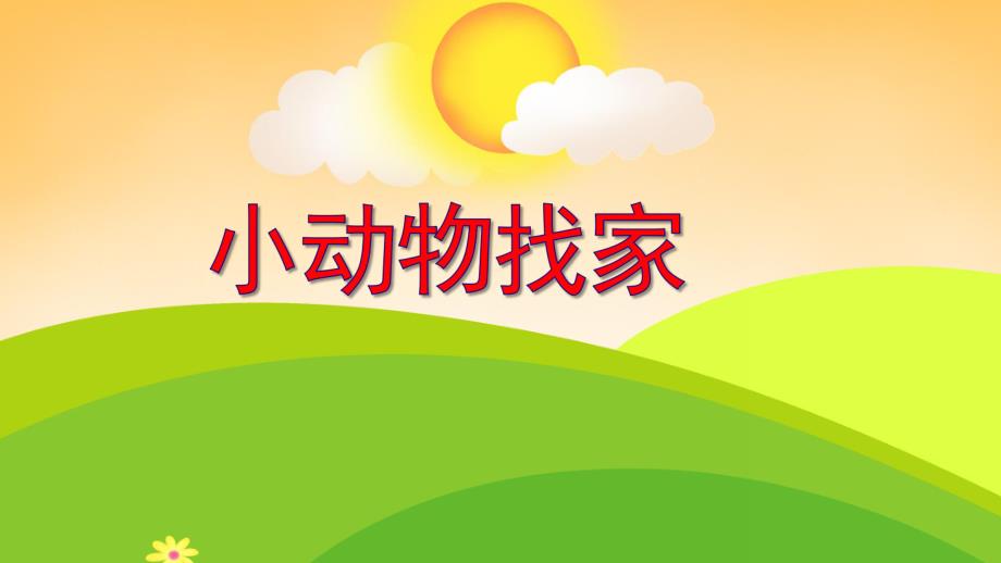 中班健康《小动物找家》PPT课件教案PPT课件.ppt_第1页