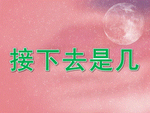 中班数学《接下去是几》PPT课件教案PPT课件.ppt