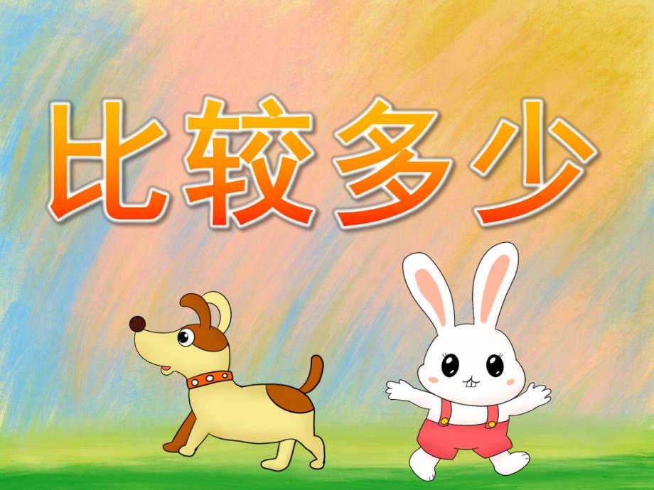 小班科学《比较多少》PPT课件教案PPT课件.pptx_第1页