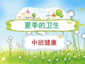 中班健康《夏季的卫生》PPT课件教案中班健康-夏季的卫生.ppt