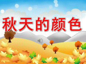 中班语言散文诗《天的颜色》PPT课件教案录音PPT课件.ppt