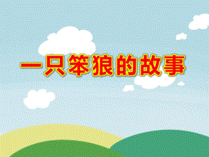 一只笨狼的故事PPT课件教案图片PPT课件.ppt