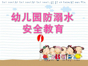 幼儿园《防溺水》PPT课件教案幼儿园防溺水.pptx