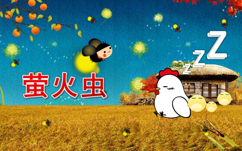 幼儿园音乐《萤火虫》PPT课件幼儿园优秀PPT课件-萤火虫.pptx_第1页