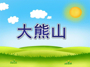 小班音乐活动《大熊山》PPT课件音乐活动大熊山.pptx