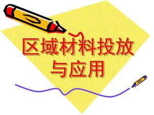 幼儿园区域材料投放与应用PPT课件区域材料投放与应用...pptx