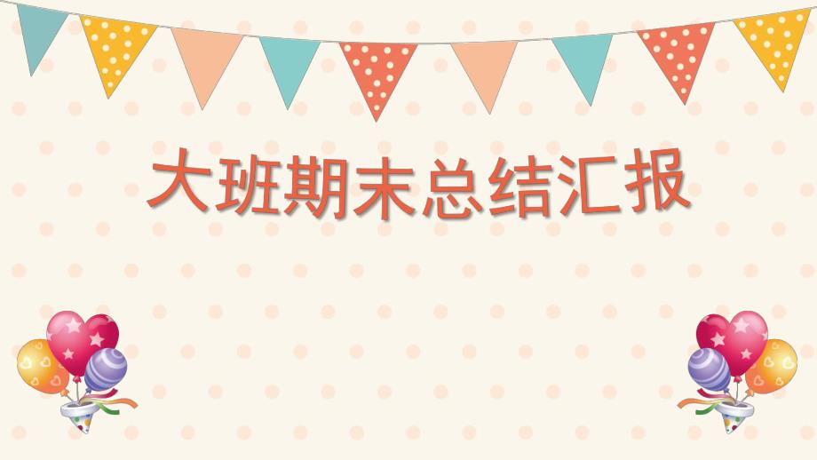 幼儿园大班期末总结汇报PPT课件幼儿园大班期末总结汇报PPT课件.pptx_第1页