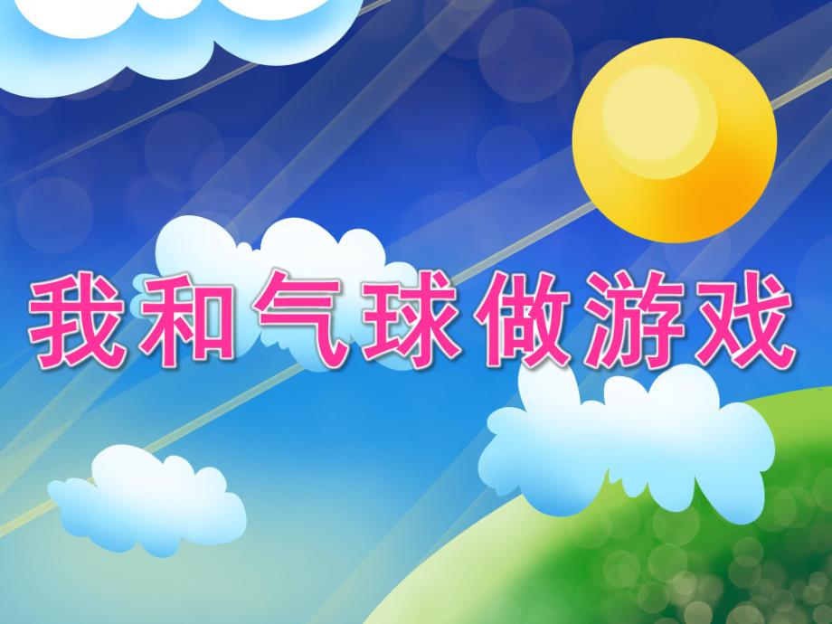 我和气球做游戏PPT课件教案图片PPT课件.pptx_第1页