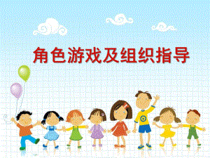 幼儿园角色游戏及组织指导分析PPT课件角色游戏及组织指导分析.pptx