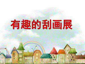 中班美术《有趣的刮画》PPT课件教案ppt课件.ppt