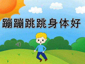 幼儿园音乐《蹦蹦跳跳身体好》PPT课件教案歌曲PPT课件.pptx
