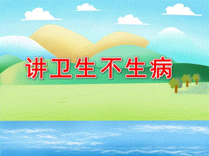 生病了该怎么办PPT课件教案图片PPT课件.pptx