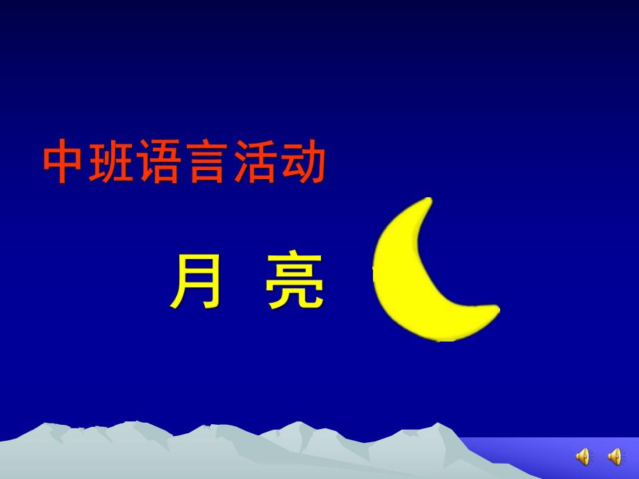中班语言诗歌《月亮》PPT课件教案配音音乐ppt课件.ppt_第1页