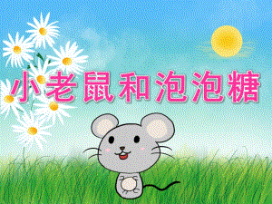 中班音乐活动《小老鼠和泡泡糖》PPT课件教案音乐音效PPT课件.ppt