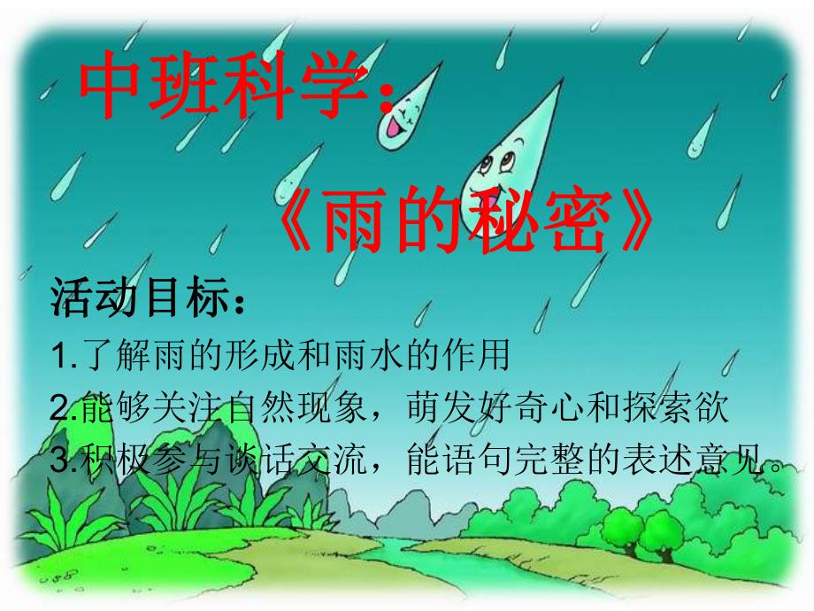 中班科学《雨的秘密》PPT课件教案课件-《雨的秘密》.ppt_第2页