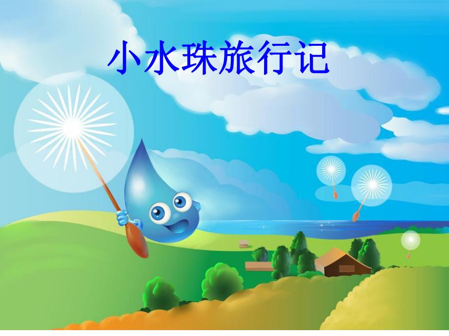 中班科学《雨的秘密》PPT课件教案课件-《雨的秘密》.ppt_第3页