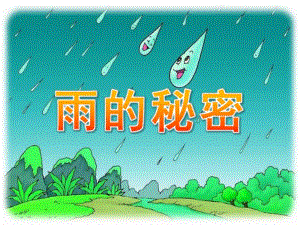 中班科学《雨的秘密》PPT课件教案课件-《雨的秘密》.ppt
