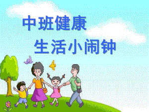中班健康《生活小闹钟》PPT课件中班健康——生活小闹钟.ppt