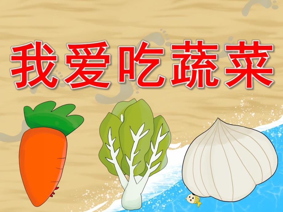 我爱吃蔬菜PPT课件教案图片PPT课件.pptx_第1页