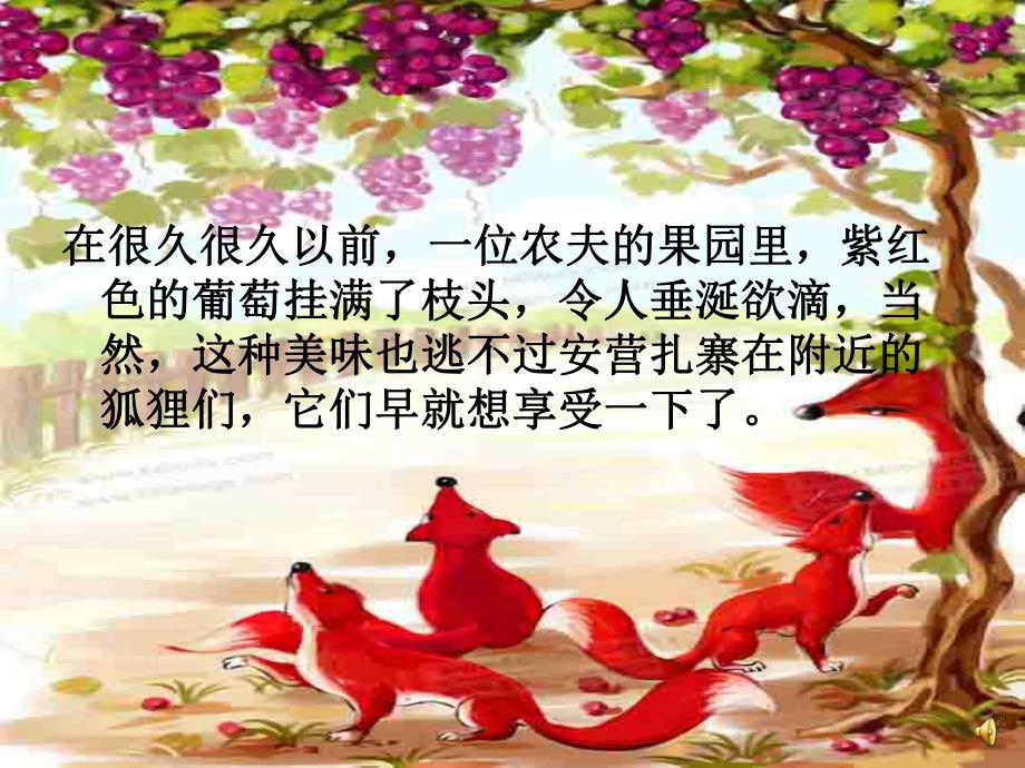幼儿园故事《狐狸与葡萄》PPT课件教案配音音乐PPT课件.pptx_第3页