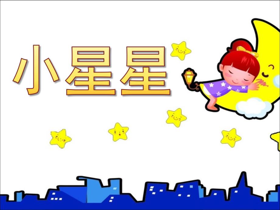 幼儿园音乐公开课《小星星》PPT课件教案歌曲《小星星》音乐课件.pptx_第1页