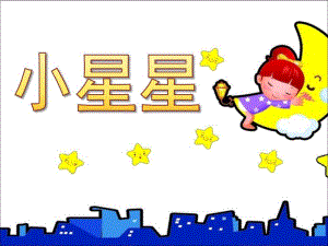 幼儿园音乐公开课《小星星》PPT课件教案歌曲《小星星》音乐课件.pptx