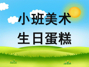 小班美术《生日蛋糕》PPT课件教案小班美术-生日蛋糕.pptx