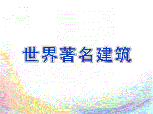 大班《世界著名建筑》PPT课件大班世界著名建筑模拟建构.ppt