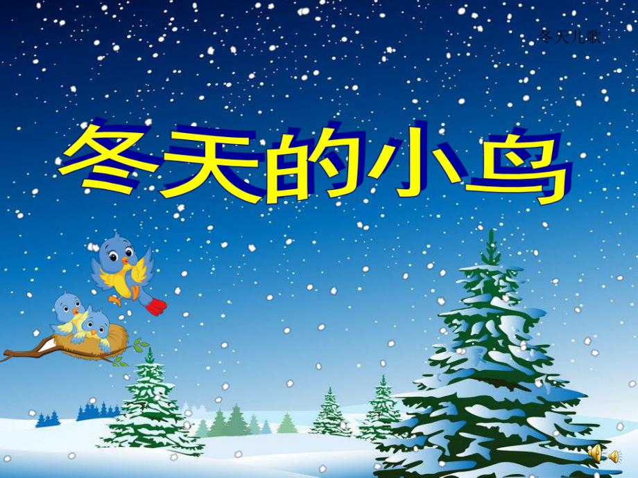 小班语言儿歌《冬天的小鸟》PPT课件教案配音音乐PPT课件.pptx_第1页