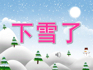 小班美术棉签点画《下雪了》PPT课件教案音乐视频PPT课件.pptx
