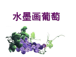 中班水墨画《葡萄》PPT课件教案水墨画葡萄.ppt