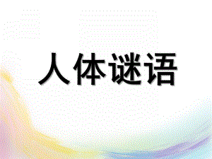 中班语言《人体谜语》PPT课件人体谜语.ppt