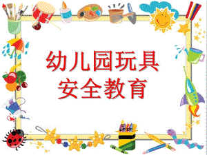 幼儿园玩具安全教育PPT课件教案幼儿园玩具安全教育(儿童版.pptx