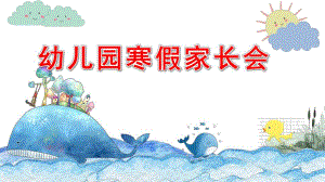 幼儿园寒假家长会PPT模板幼儿园寒假家长会PPT模板.pptx