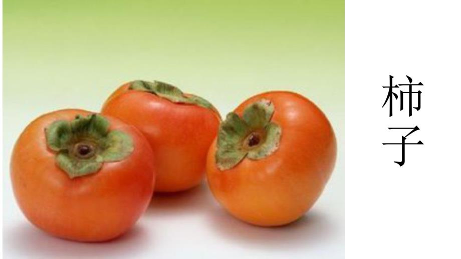 中班科学活动《天的柿子》PPT课件教案PPT课件.ppt_第2页