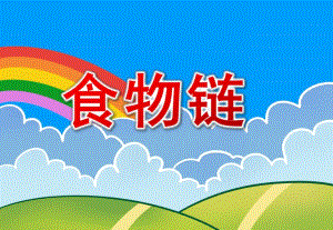 幼儿园食物链PPT课件教案图片大班谁吃谁食物链科学区域玩具.pptx