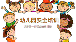 幼儿园安全培训保育员PPT课件幼儿园安全培训保育员PPT课件.pptx