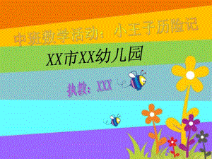 中班数学优质课《小王子历险记》课件PPT+教案+音乐+游戏舞蹈小视频视频专用课件.ppt