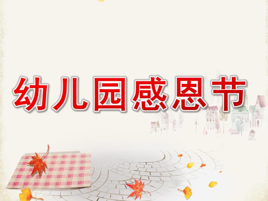 幼儿园感恩节介绍PPT课件教案PPT课件.pptx_第1页