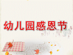 幼儿园感恩节介绍PPT课件教案PPT课件.pptx