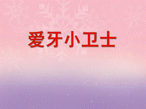 中班健康《爱牙小卫士》PPT课件中班健康《爱牙小卫士》PPT课件.ppt