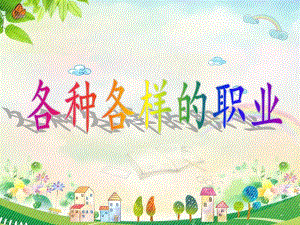 中班社会《各种各样的职业》PPT课件教案PPT课件.ppt