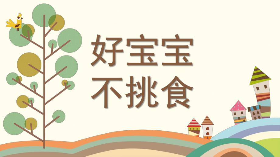 小班综合《好宝宝不挑食》PPT课件教案微课件.pptx_第1页