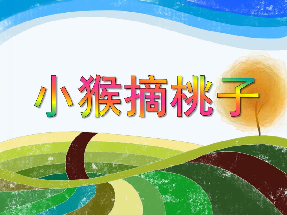 中班数学活动《小猴摘果子》PPT课件教案PPT课件.ppt_第1页