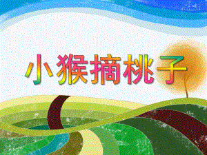 中班数学活动《小猴摘果子》PPT课件教案PPT课件.ppt