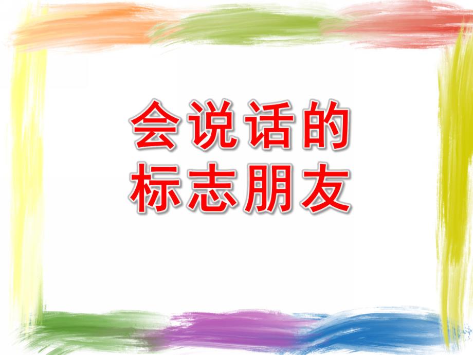 中班社会《会说话的标志朋友》PPT课件教案中班社会《会说话的标志朋友》PPT课件下载.ppt_第1页